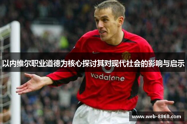 以内维尔职业道德为核心探讨其对现代社会的影响与启示