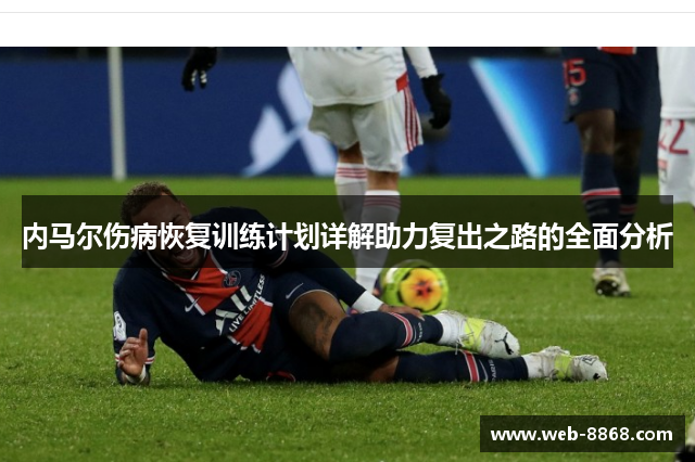 内马尔伤病恢复训练计划详解助力复出之路的全面分析