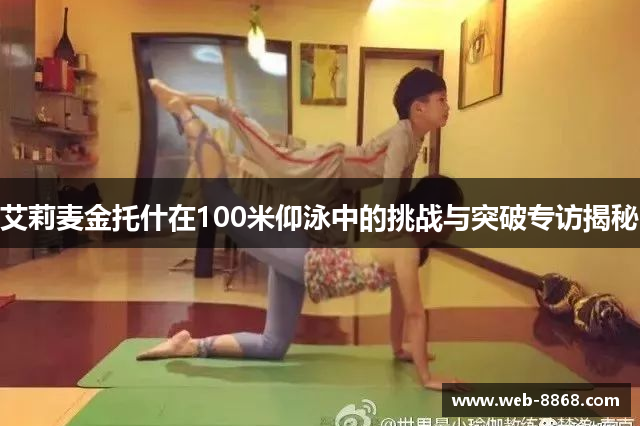 艾莉麦金托什在100米仰泳中的挑战与突破专访揭秘