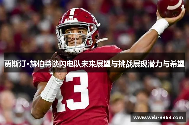 贾斯汀·赫伯特谈闪电队未来展望与挑战展现潜力与希望