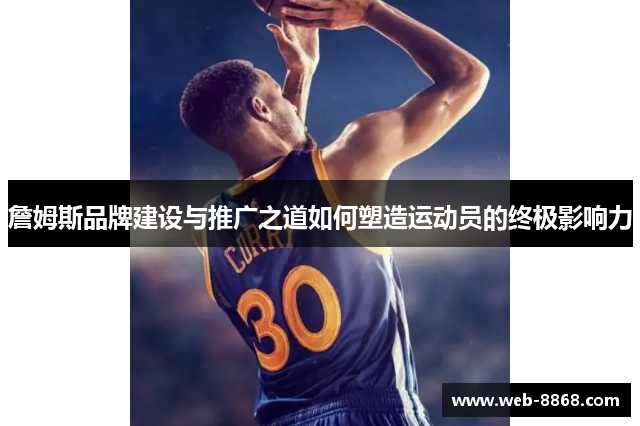 詹姆斯品牌建设与推广之道如何塑造运动员的终极影响力