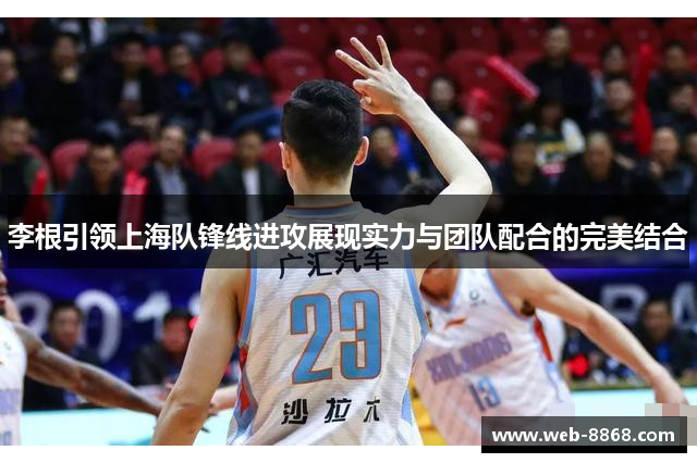 李根引领上海队锋线进攻展现实力与团队配合的完美结合