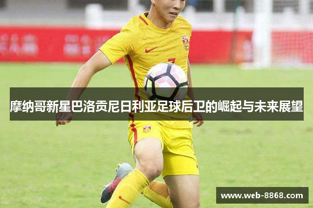 摩纳哥新星巴洛贡尼日利亚足球后卫的崛起与未来展望