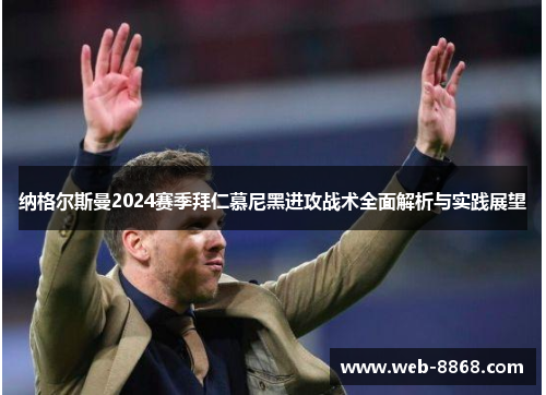 纳格尔斯曼2024赛季拜仁慕尼黑进攻战术全面解析与实践展望