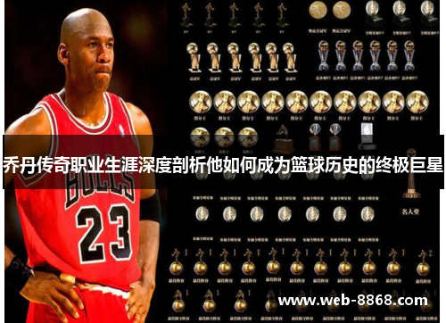 乔丹传奇职业生涯深度剖析他如何成为篮球历史的终极巨星