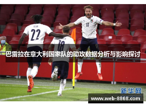 巴雷拉在意大利国家队的助攻数据分析与影响探讨