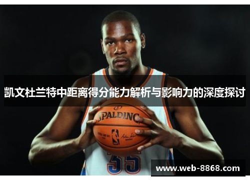 凯文杜兰特中距离得分能力解析与影响力的深度探讨