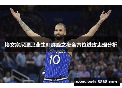 埃文富尼耶职业生涯巅峰之夜全方位进攻表现分析