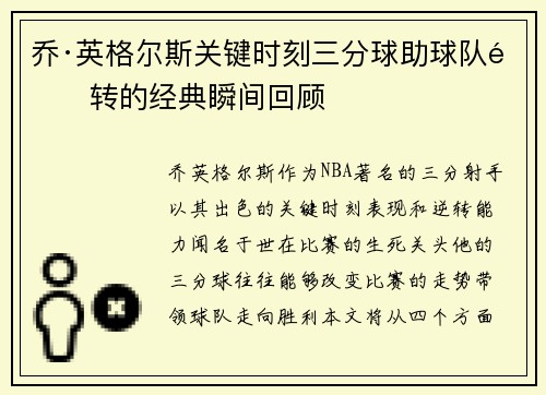 乔·英格尔斯关键时刻三分球助球队逆转的经典瞬间回顾