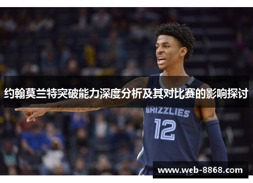 约翰莫兰特突破能力深度分析及其对比赛的影响探讨