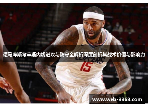 德马库斯考辛斯内线进攻与防守全解析深度剖析其战术价值与影响力