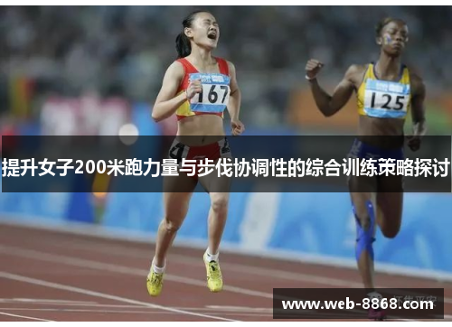 提升女子200米跑力量与步伐协调性的综合训练策略探讨