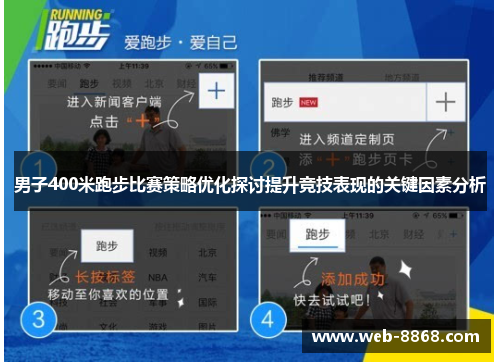 男子400米跑步比赛策略优化探讨提升竞技表现的关键因素分析