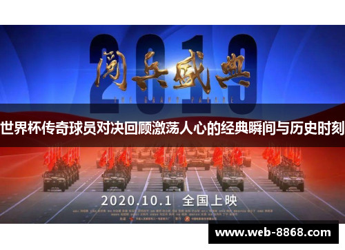 世界杯传奇球员对决回顾激荡人心的经典瞬间与历史时刻