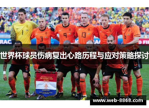 世界杯球员伤病复出心路历程与应对策略探讨