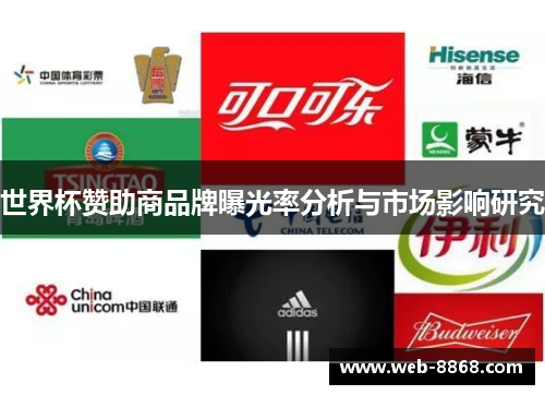 世界杯赞助商品牌曝光率分析与市场影响研究