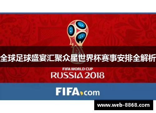 全球足球盛宴汇聚众星世界杯赛事安排全解析