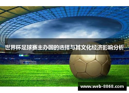 世界杯足球赛主办国的选择与其文化经济影响分析