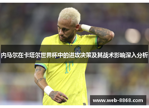 内马尔在卡塔尔世界杯中的进攻决策及其战术影响深入分析