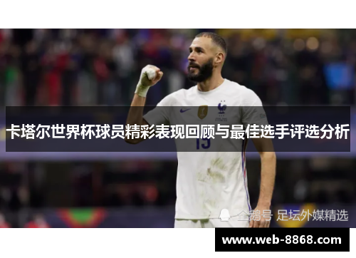 卡塔尔世界杯球员精彩表现回顾与最佳选手评选分析