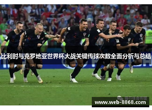 比利时与克罗地亚世界杯大战关键传球次数全面分析与总结