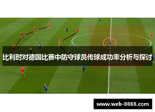 比利时对德国比赛中防守球员传球成功率分析与探讨
