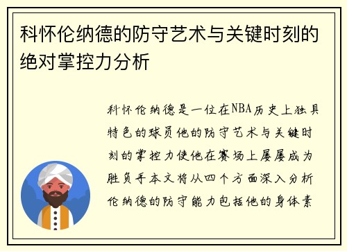 科怀伦纳德的防守艺术与关键时刻的绝对掌控力分析