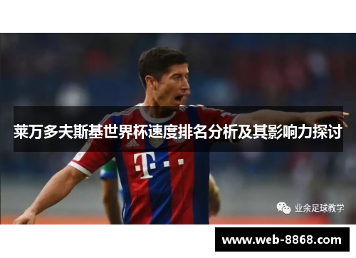 莱万多夫斯基世界杯速度排名分析及其影响力探讨