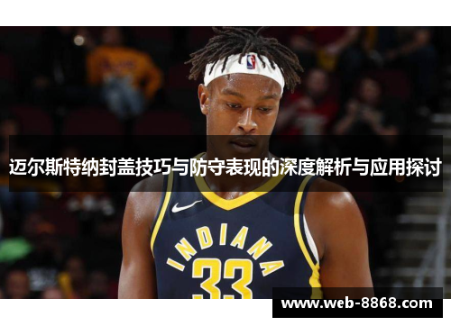 迈尔斯特纳封盖技巧与防守表现的深度解析与应用探讨