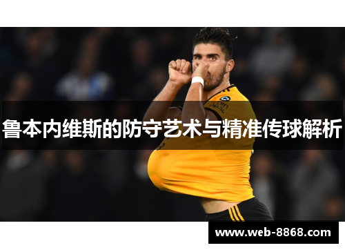 鲁本内维斯的防守艺术与精准传球解析