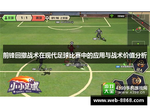 前锋回撤战术在现代足球比赛中的应用与战术价值分析