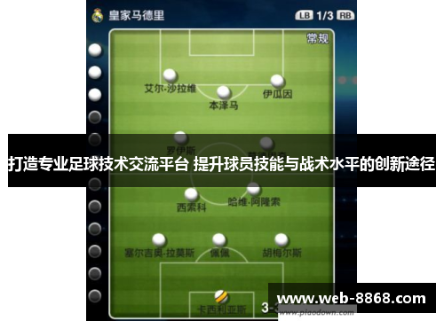 打造专业足球技术交流平台 提升球员技能与战术水平的创新途径