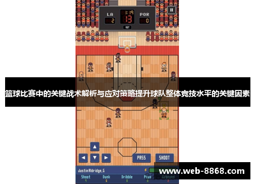 篮球比赛中的关键战术解析与应对策略提升球队整体竞技水平的关键因素