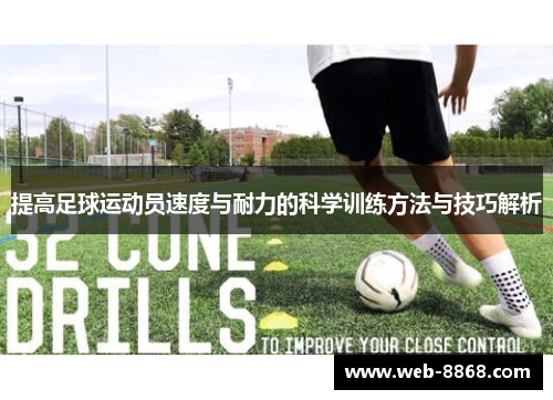 提高足球运动员速度与耐力的科学训练方法与技巧解析