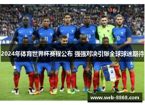 2024年体育世界杯赛程公布 强强对决引爆全球球迷期待