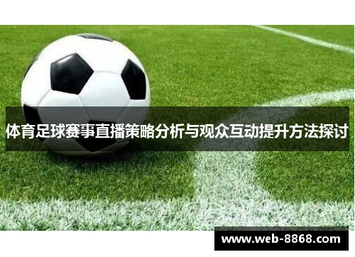 体育足球赛事直播策略分析与观众互动提升方法探讨