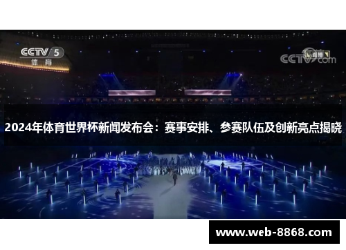 2024年体育世界杯新闻发布会：赛事安排、参赛队伍及创新亮点揭晓