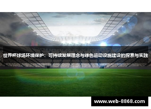 世界杯球场环境保护：可持续发展理念与绿色运动设施建设的探索与实践