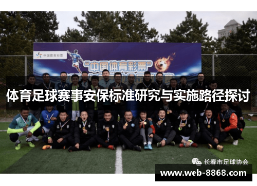 体育足球赛事安保标准研究与实施路径探讨