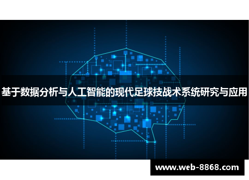 基于数据分析与人工智能的现代足球技战术系统研究与应用