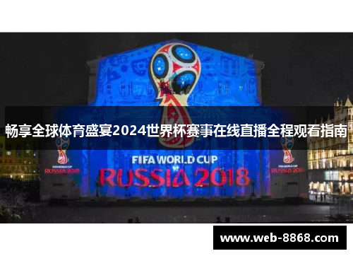 畅享全球体育盛宴2024世界杯赛事在线直播全程观看指南