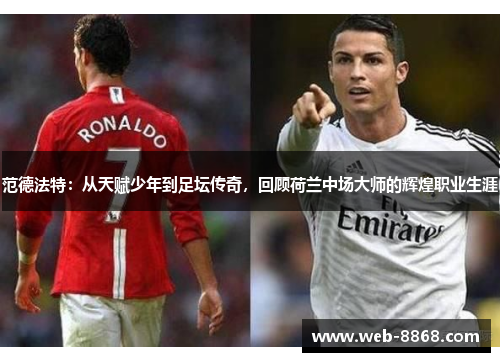 范德法特：从天赋少年到足坛传奇，回顾荷兰中场大师的辉煌职业生涯