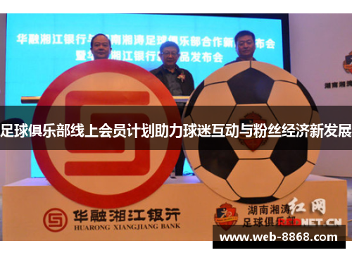 足球俱乐部线上会员计划助力球迷互动与粉丝经济新发展