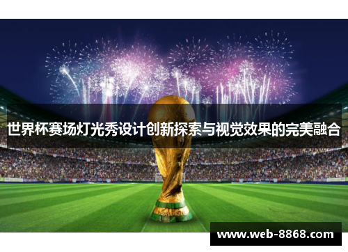 世界杯赛场灯光秀设计创新探索与视觉效果的完美融合