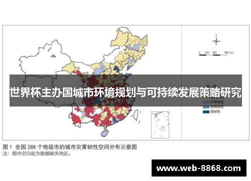 世界杯主办国城市环境规划与可持续发展策略研究
