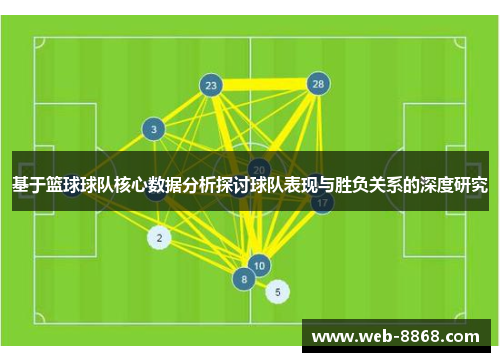 基于篮球球队核心数据分析探讨球队表现与胜负关系的深度研究