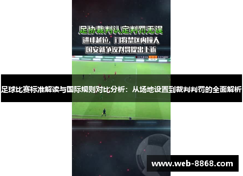 足球比赛标准解读与国际规则对比分析：从场地设置到裁判判罚的全面解析