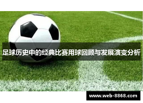 足球历史中的经典比赛用球回顾与发展演变分析