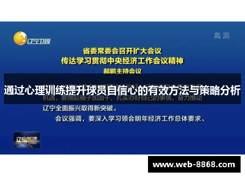 通过心理训练提升球员自信心的有效方法与策略分析