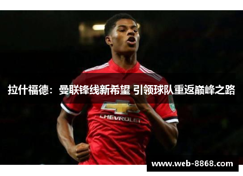 拉什福德：曼联锋线新希望 引领球队重返巅峰之路
